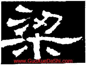梁,張景碑,書法字典